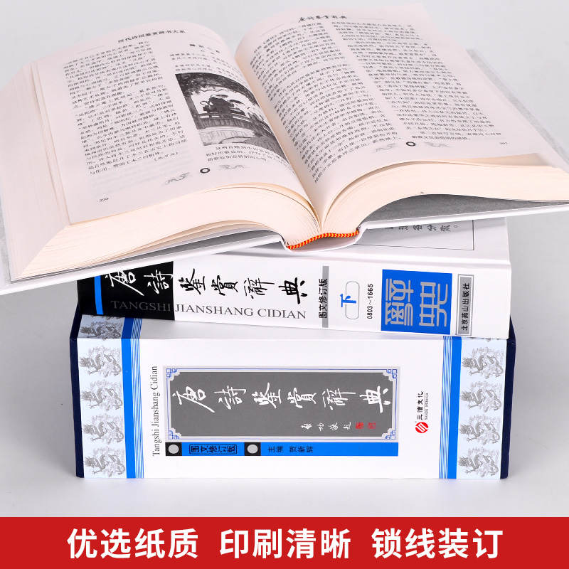 《唐詩鑒賞辭典》圖文修訂版 探尋唐代詩歌的永恒魅力